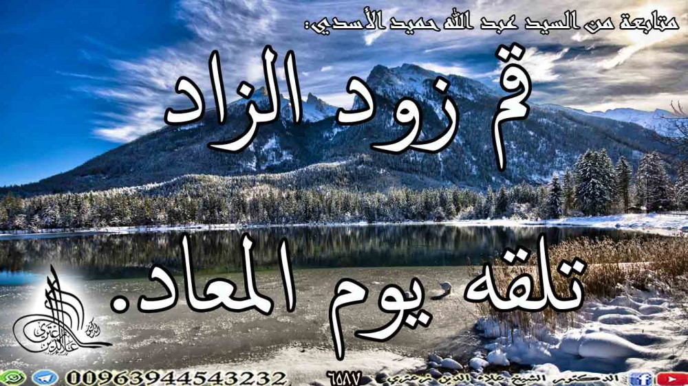 قم زود الزاد تلقه يوم المعاد. 